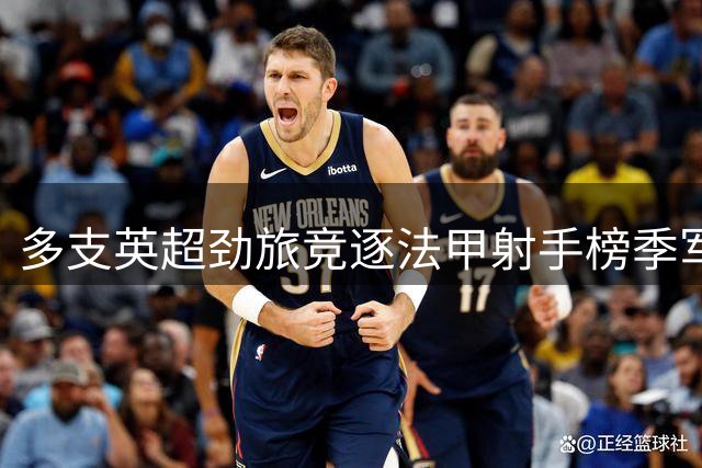 多支英超劲旅竞逐法甲射手榜季军戴维